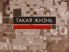 Такая жизнь