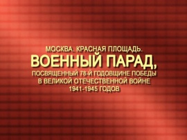 Москва. Красная площадь. Военный парад, посвященный 78-й годовщине Победы в Великой Отечественной войне 1941-1945 годов