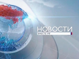 Новости