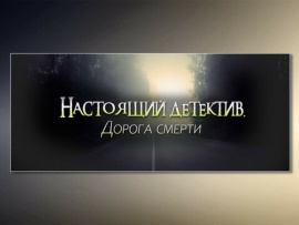 Настоящий детектив. Дорога смерти