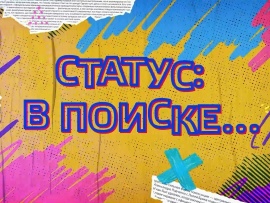 Статус: в поиске...