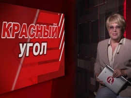 Красный угол