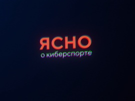 Ясно о киберспорте
