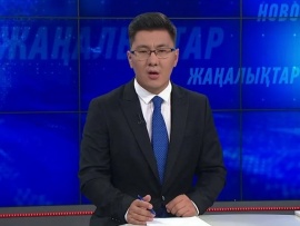 Кешкі жаңалықтар