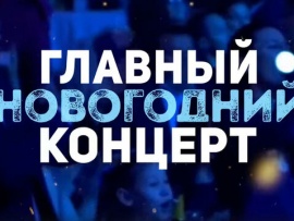 Главный новогодний концерт