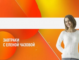 Завтраки с Еленой Чазовой