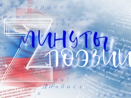 Минута поэзии