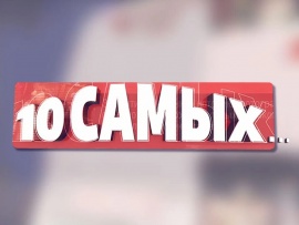10 самых