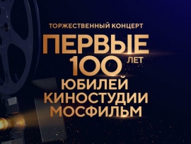 Первые 100 лет. Юбилей киностудии Мосфильм. Трансляция из Первого павильона