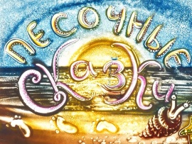 Песочные сказки