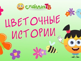 Цветочные истории