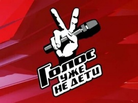 Премьера. Голос. Уже не дети. Полуфинал