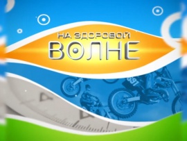 На здоровой волне