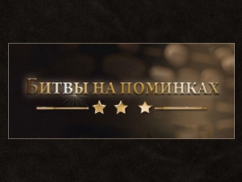 Битвы на поминках