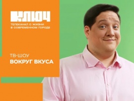 Вокруг вкуса