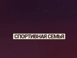 Спортивная семья