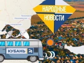 Народные новости