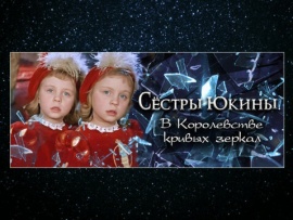 Сёстры Юкины. В Королевстве кривых зеркал