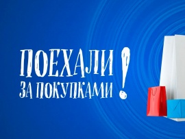 Поехали за покупками!