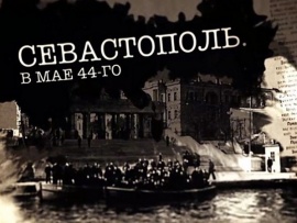 Севастополь. В мае 44-го