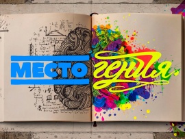 Место гения