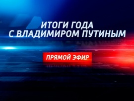 Итоги года с Владимиром Путиным. Прямая трансляция