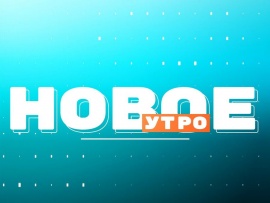 Новое утро