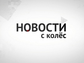 Новости с колес