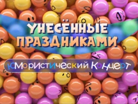 Унесённые праздниками. Юмористический концерт