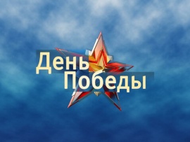 День Победы. Праздничный вечер