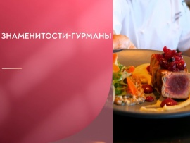 Знаменитости-гурманы