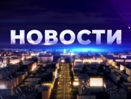 Новости