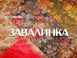 Завалинка