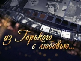 Из Горького с любовью