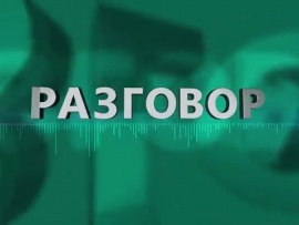 Разговор. Актуально