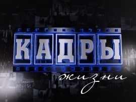 Кадры жыцця
