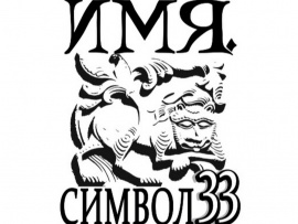 Имя. Символ 33