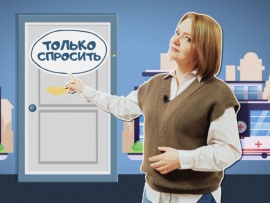 Только спросить