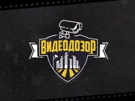 Видеодозор