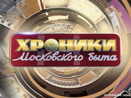 Хроники московского быта