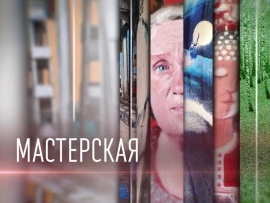 Мастерская