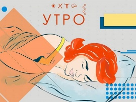 Утро