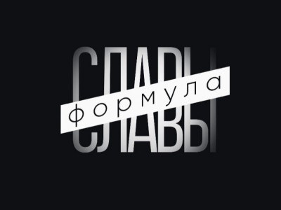 Формула славы