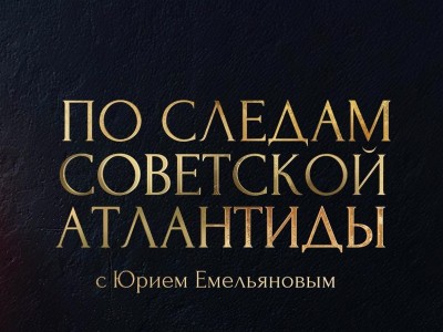 По следам советской Атлантиды с Юрием Емельяновым