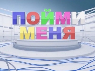Пойми меня