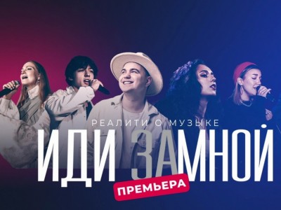 Иди за мной