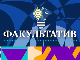 Факультатив