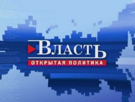 Власть. Открытая политика