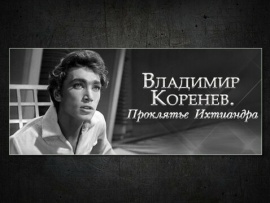 Владимир Коренев. Проклятье Ихтиандра