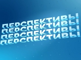 Перспективы